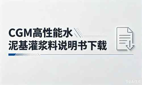思茅厂家：CGM高性能水泥基灌浆料说明书PDF（纯白无LOGO）